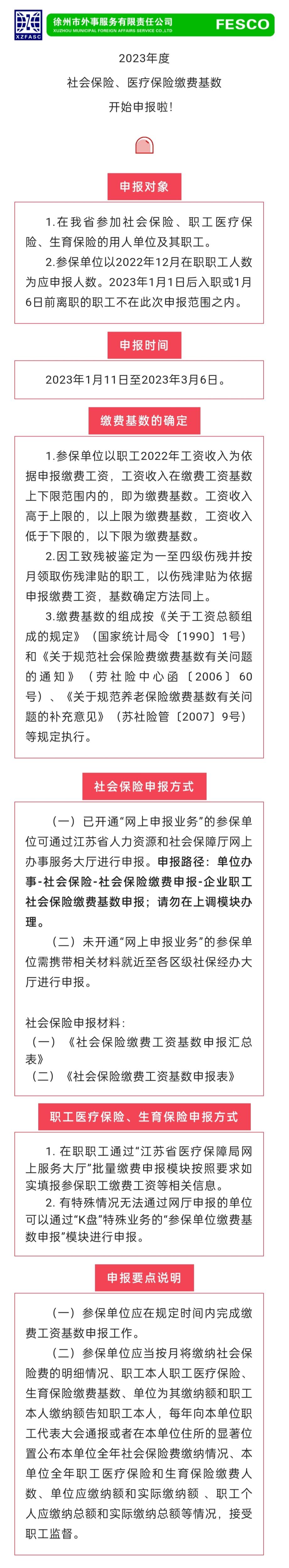 2023.1.11 2023年度江蘇省社會保險、醫療保險繳費工資基數開始申報啦！.jpg